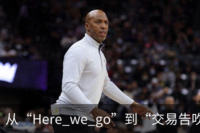 从“Here we go”到“交易告吹”，罗马诺的黑喂狗还值得信吗？