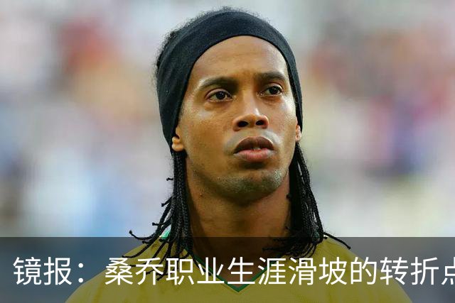 镜报：桑乔职业生涯滑坡的转折点，是他和滕哈赫公开撕破脸一事
